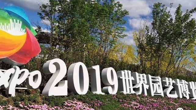 上海廣拓振動(dòng)光纖系統(tǒng)，為2019北京世界園藝博覽會(huì)保駕護(hù)航！