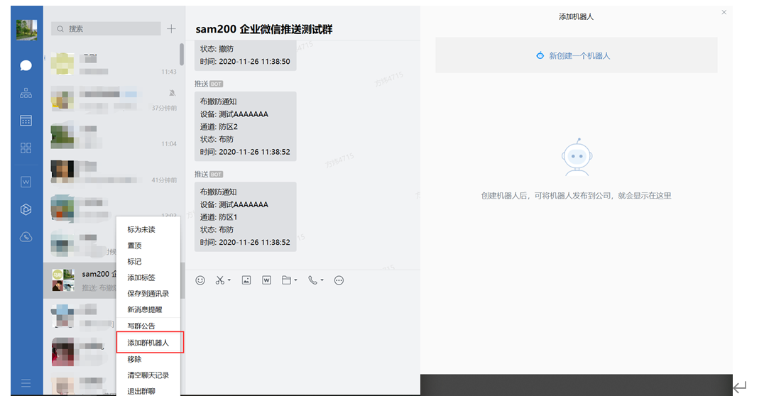 Sam200軟件消息推送到企業(yè)微信有哪些注意事項？(圖12)